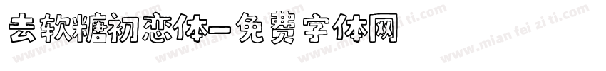 去软糖初恋体字体转换