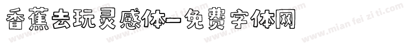 香蕉去玩灵感体字体转换