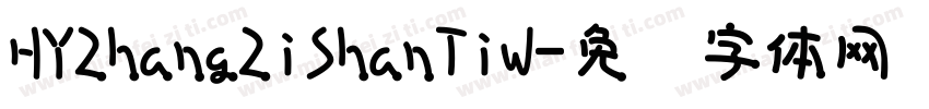 HYZhangZiShanTiW字体转换