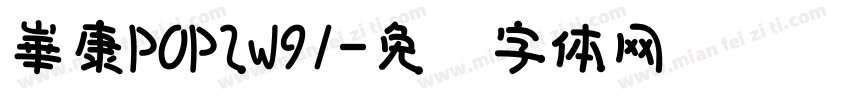 崋康POP2W91字体转换