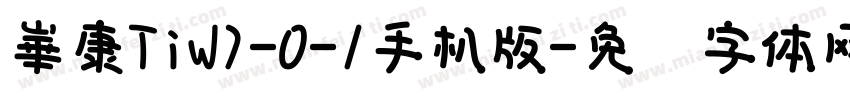 崋康TiW7-0-1手机版字体转换