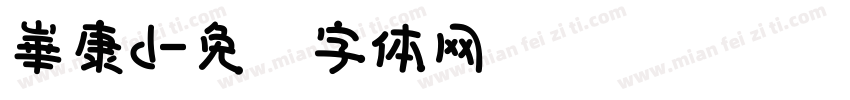 崋康d字体转换