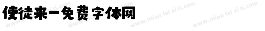 使徒来字体转换