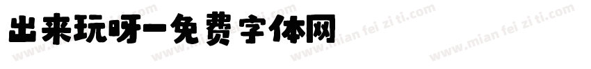 出来玩呀字体转换