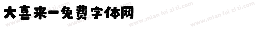 大喜来字体转换