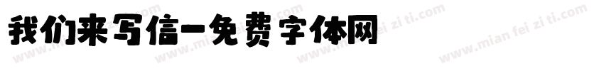 我们来写信字体转换