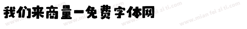我们来商量字体转换