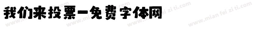 我们来投票字体转换
