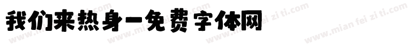 我们来热身字体转换