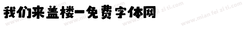 我们来盖楼字体转换