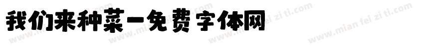我们来种菜字体转换