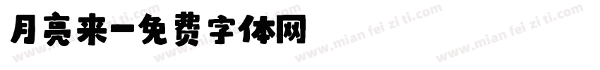 月亮来字体转换