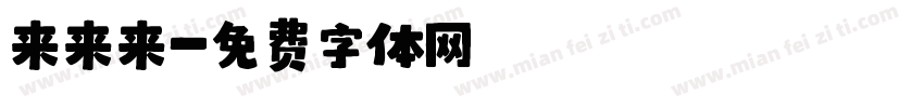 来来来字体转换