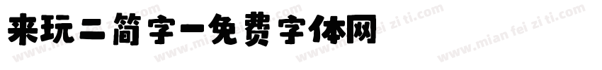 来玩二简字字体转换