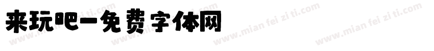 来玩吧字体转换