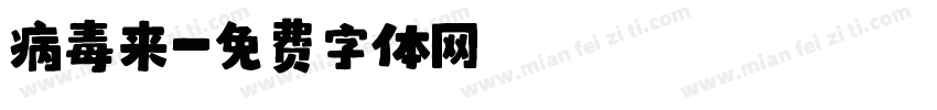 病毒来字体转换