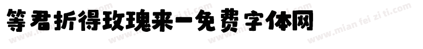 等君折得玫瑰来字体转换
