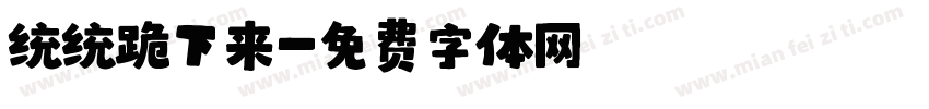 统统跪下来字体转换