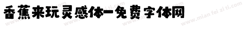 香蕉来玩灵感体字体转换