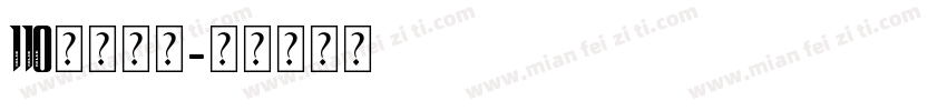 110电话号码字体转换