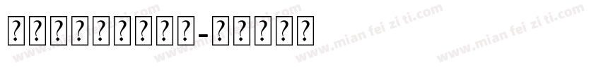 二代身份证号码字体字体转换
