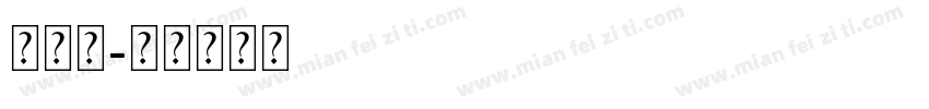 卡尔玛字体转换