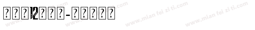 卡尔美12号字体字体转换