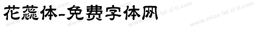 花蕊体字体转换