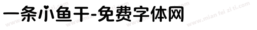 一条小鱼干字体转换