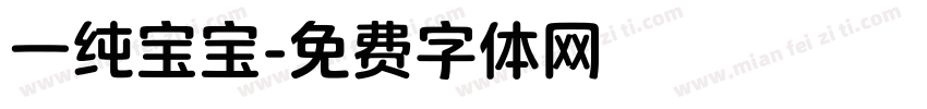 一纯宝宝字体转换