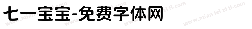 七一宝宝字体转换