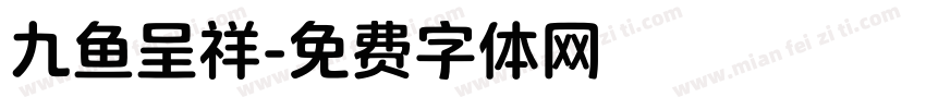九鱼呈祥字体转换