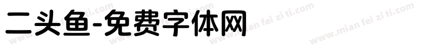 二头鱼字体转换