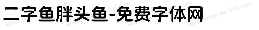 二字鱼胖头鱼字体转换