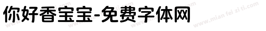 你好香宝宝字体转换
