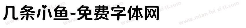 几条小鱼字体转换