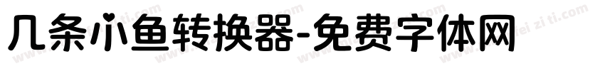 几条小鱼转换器字体转换