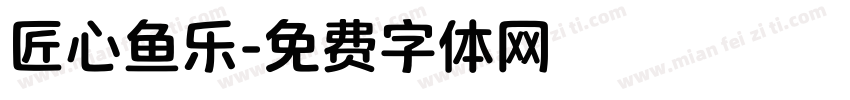 匠心鱼乐字体转换