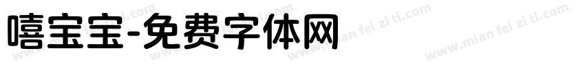 嘻宝宝字体转换