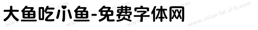 大鱼吃小鱼字体转换