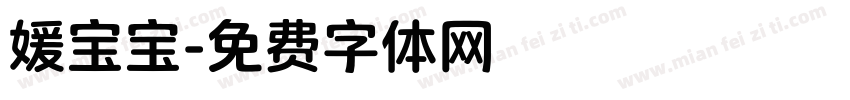 媛宝宝字体转换