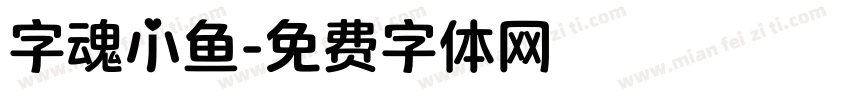 字魂小鱼字体转换