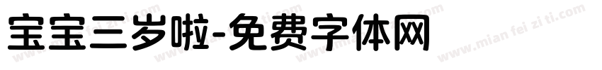 宝宝三岁啦字体转换