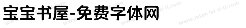 宝宝书屋字体转换