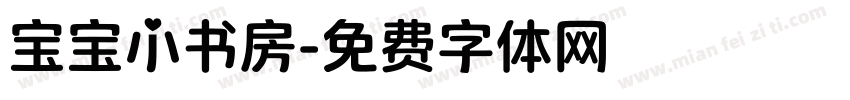 宝宝小书房字体转换