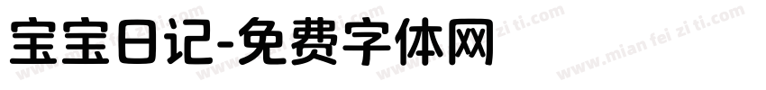 宝宝日记字体转换