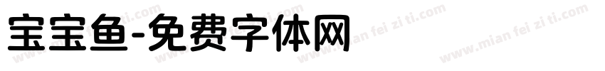 宝宝鱼字体转换