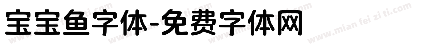 宝宝鱼字体字体转换