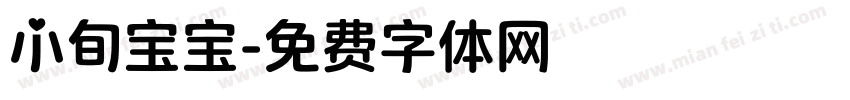小旬宝宝字体转换