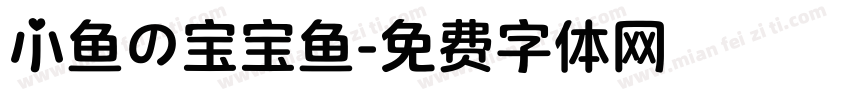 小鱼の宝宝鱼字体转换
